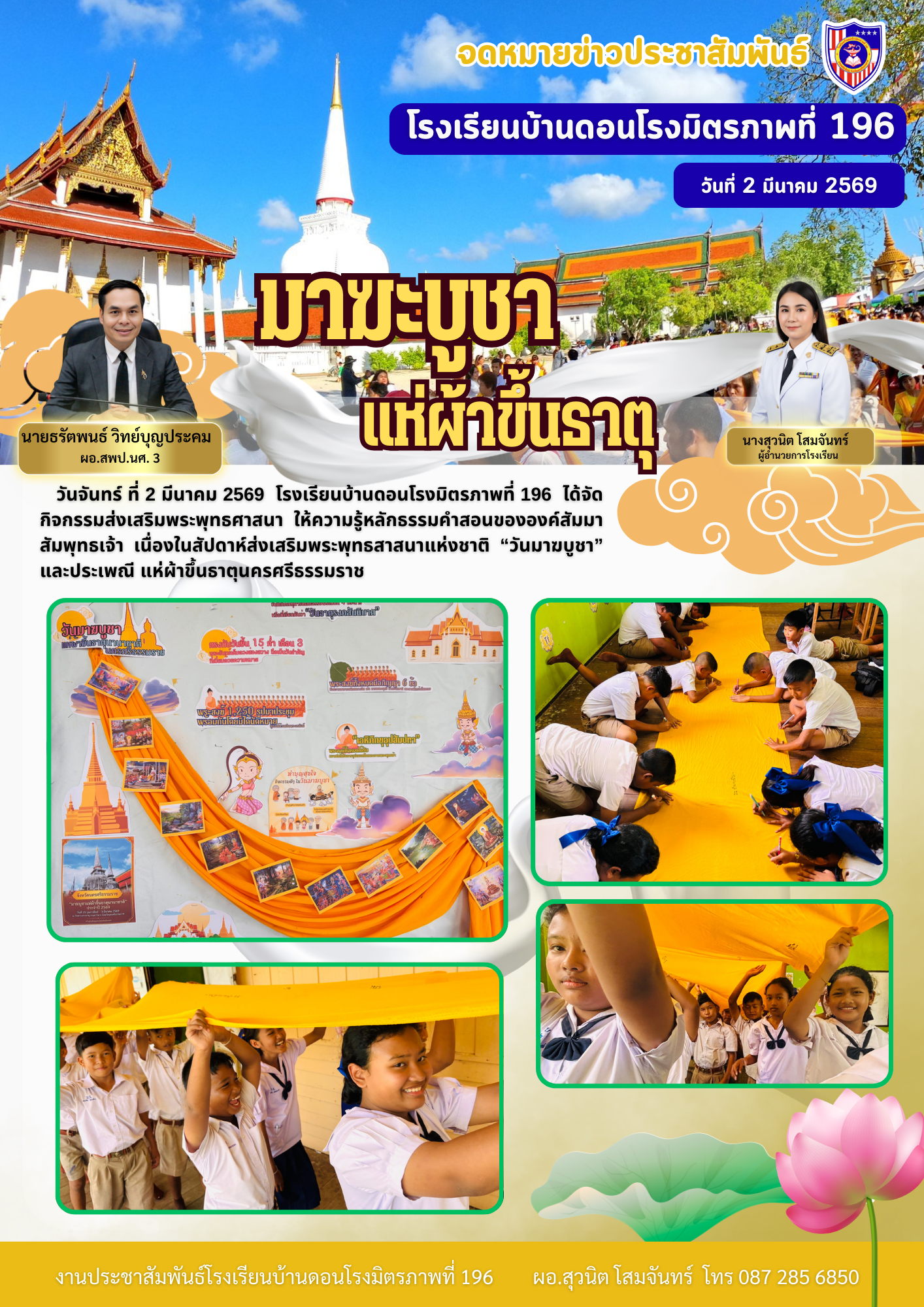 กิจกรรมส่งเสริมพระพุทธศาสนา มาฆบูชาแห่ผ้าขึ้นธาตุ